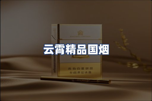 云霄精品国烟